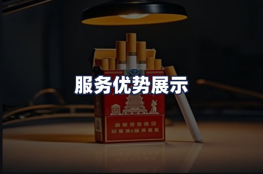 服务优势展示